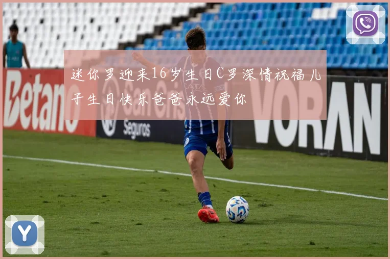 迷你罗迎来16岁生日C罗深情祝福儿子生日快乐爸爸永远爱你