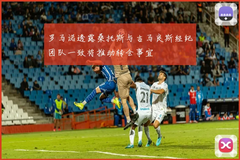罗马诺透露桑托斯与吉马良斯经纪团队一致将推动转会事宜