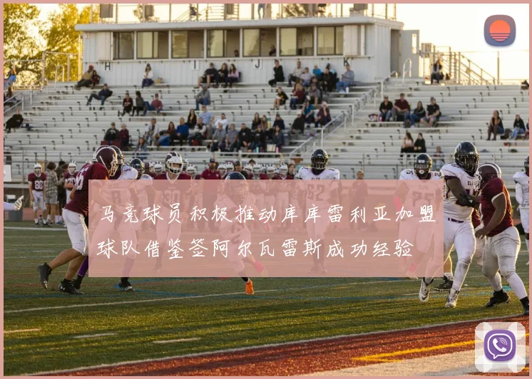 马竞球员积极推动库库雷利亚加盟球队借鉴签阿尔瓦雷斯成功经验