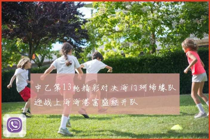 中乙第13轮精彩对决海门珂缔缘队迎战上海海港富盛经开队