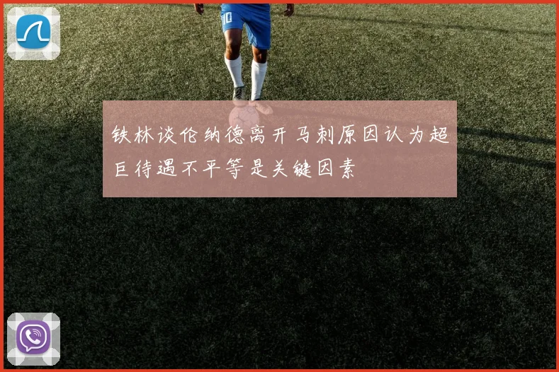 铁林谈伦纳德离开马刺原因认为超巨待遇不平等是关键因素