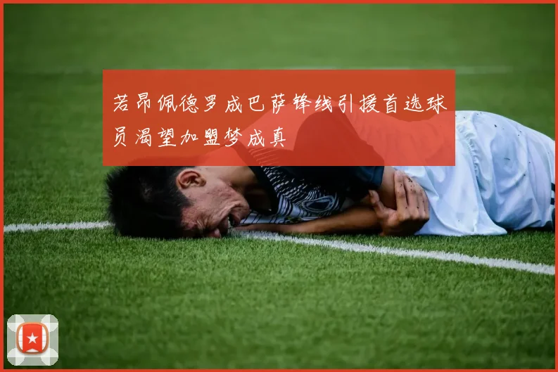 若昂佩德罗成巴萨锋线引援首选球员渴望加盟梦成真