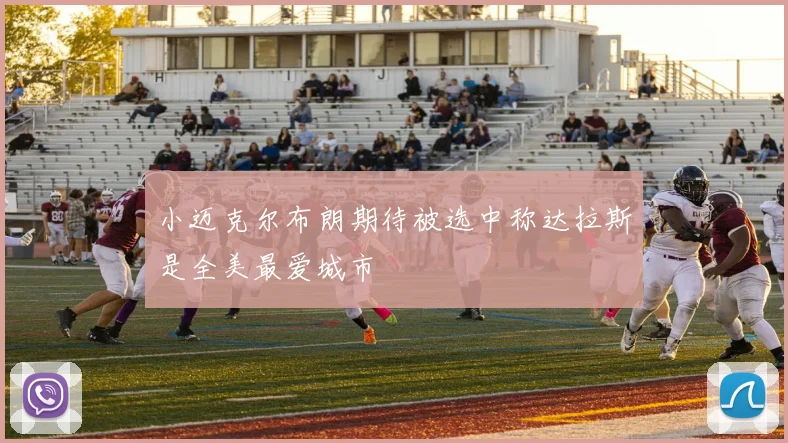 小迈克尔布朗期待被选中称达拉斯是全美最爱城市