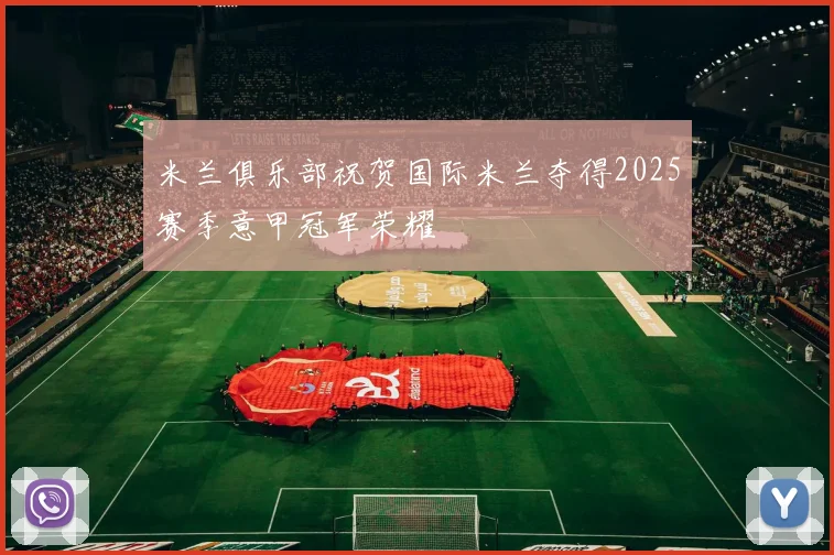 米兰俱乐部祝贺国际米兰夺得2025赛季意甲冠军荣耀